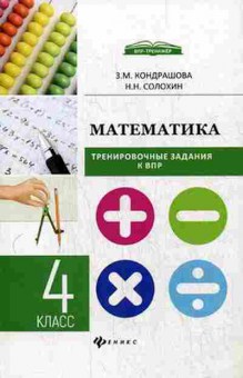 Книга ВПР Математика 4кл. Кондрашова З.М., б-127, Баград.рф